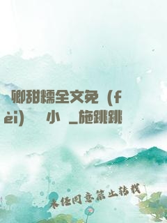 嬌卿甜糯全文免費(fèi)閱讀 小說